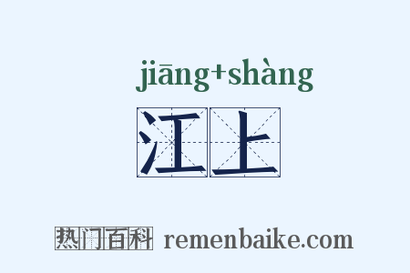 江上是什么意思的图片